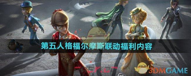 《第五人格》福尔摩斯联动福利内容一览-第1张-手游攻略-GASK