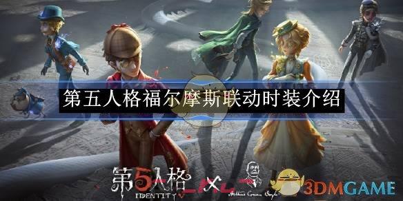 《第五人格》福尔摩斯联动时装介绍-第1张-手游攻略-GASK