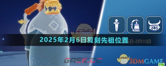 《光遇》2025年2月6日复刻先祖位置-第1张-手游攻略-GASK