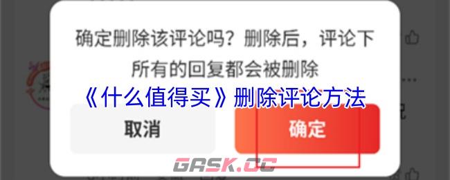 《什么值得买》删除评论方法