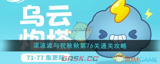 《保卫萝卜4》梁波波与祝秋秋第76关通关攻略-第1张-手游攻略-GASK
