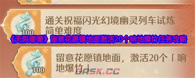 《无限暖暖》留意花愿镇地面激活20个响地爆竹任务攻略-第1张-手游攻略-GASK