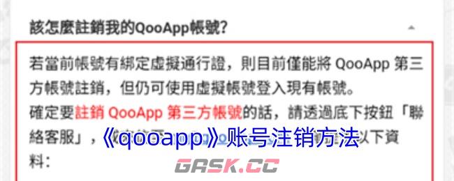 《qooapp》账号注销方法-第1张-手游攻略-GASK