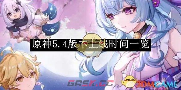 《原神》5.4版本上线时间一览-第1张-手游攻略-GASK