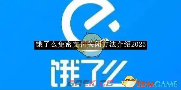 《饿了么》免密支付关闭方法介绍2025-第1张-手游攻略-GASK