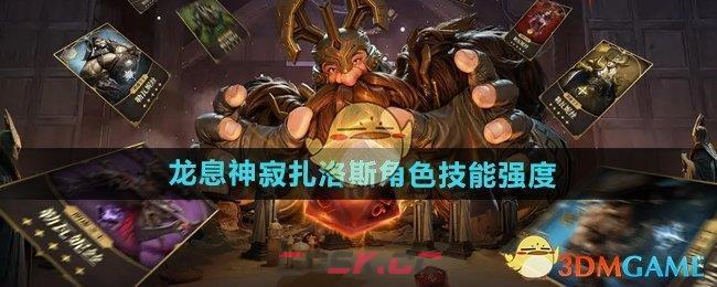 《龙息神寂》扎洛斯角色技能强度-第1张-手游攻略-GASK