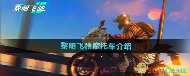 《黎明飞驰》摩托车介绍-第1张-手游攻略-GASK