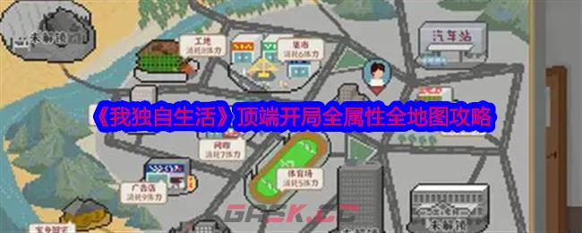 《我独自生活》顶端开局全属性全地图攻略-第1张-手游攻略-GASK