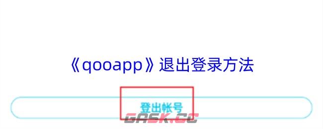 《qooapp》退出登录方法