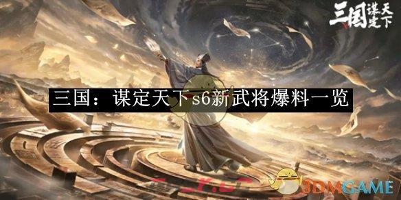 《三国：谋定天下》s6新武将爆料一览-第1张-手游攻略-GASK