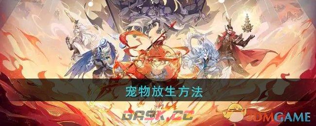 《封神幻想世界》宠物放生方法-第1张-手游攻略-GASK