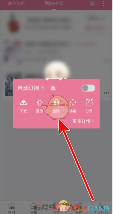 《书耽》删除书架书籍方法-第4张-手游攻略-GASK