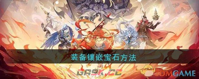 《封神幻想世界》装备镶嵌宝石方法-第1张-手游攻略-GASK