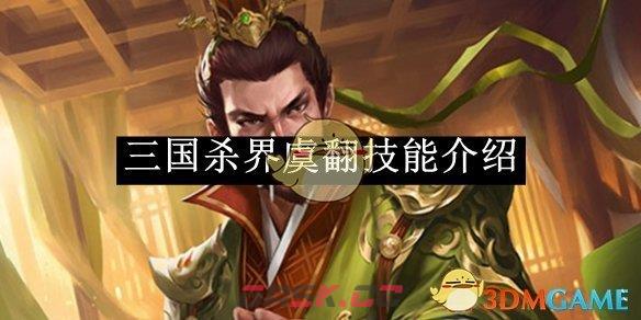 《三国杀》界虞翻技能介绍-第1张-手游攻略-GASK