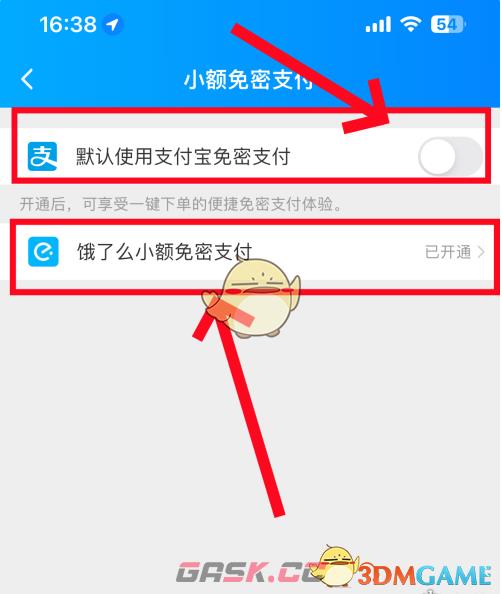 《饿了么》免密支付关闭方法介绍2025-第5张-手游攻略-GASK