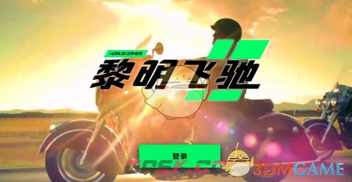 《黎明飞驰》新手玩家玩法教学-第2张-手游攻略-GASK