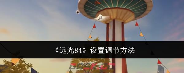 《远光84》设置调节方法