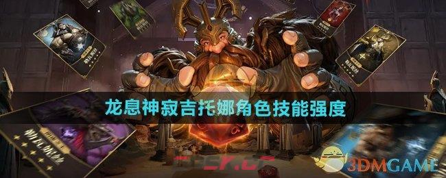 《龙息神寂》吉托娜角色技能强度-第1张-手游攻略-GASK