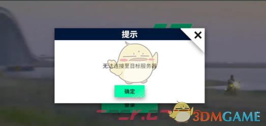 《黎明飞驰》无法连接至目标服务器解决方法-第2张-手游攻略-GASK