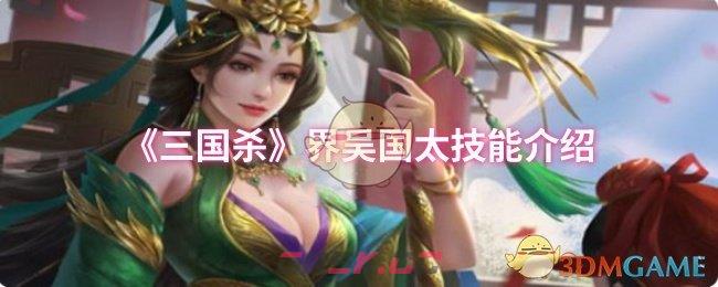 《三国杀》界吴国太技能介绍-第1张-手游攻略-GASK