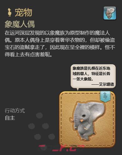 《最终幻想14：水晶世界》象魔人偶宠物获得方法-第7张-手游攻略-GASK