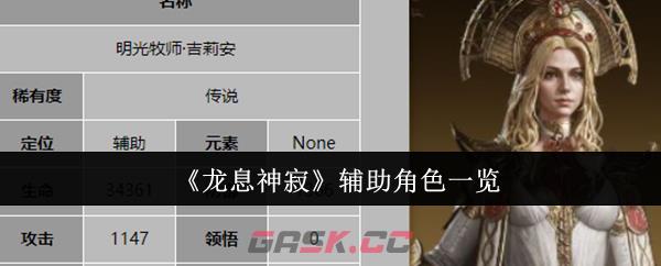《龙息神寂》辅助角色一览-第1张-手游攻略-GASK
