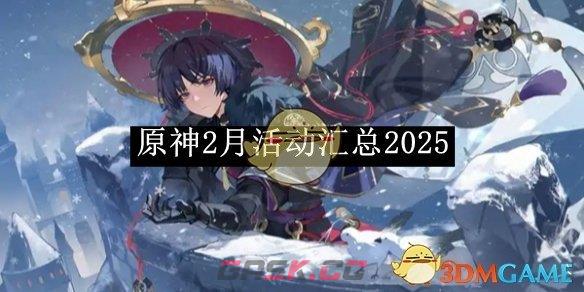 《原神》2月活动汇总2025-第1张-手游攻略-GASK