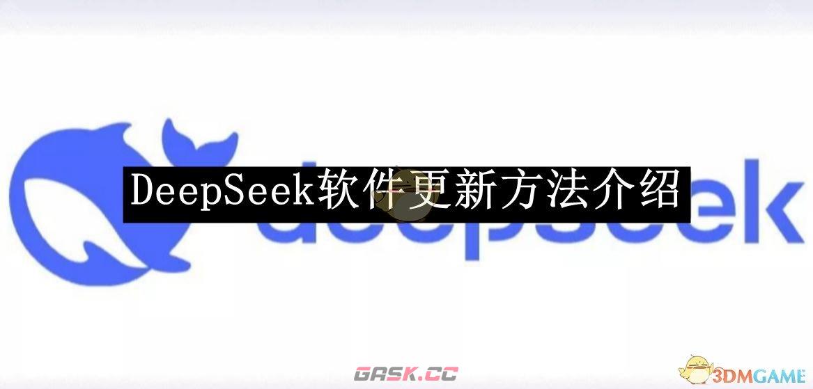 《DeepSeek》软件更新方法介绍-第1张-手游攻略-GASK