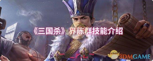 《三国杀》界陈群技能介绍-第1张-手游攻略-GASK