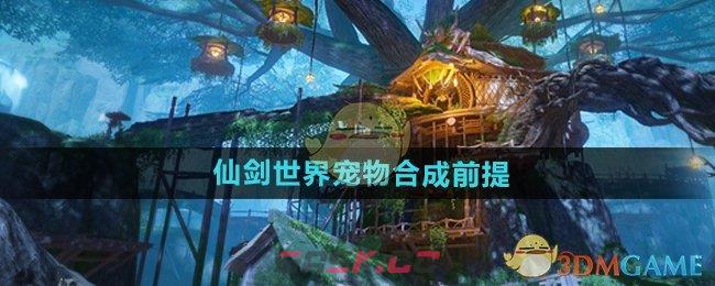 《仙剑世界》宠物合成前提-第1张-手游攻略-GASK