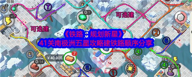 《铁路：规划新星》41关南极洲五星攻略建铁路顺序分享-第1张-手游攻略-GASK