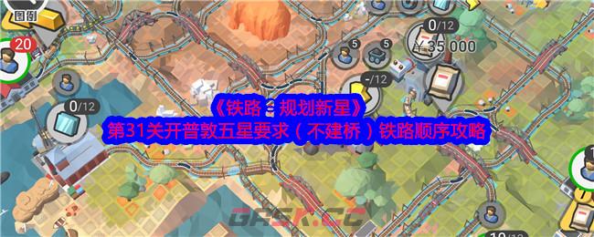 《铁路：规划新星》第31关开普敦五星要求（不建桥）铁路顺序攻略-第1张-手游攻略-GASK