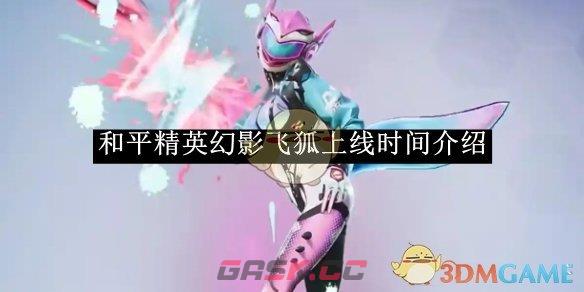 《和平精英》幻影飞狐上线时间介绍-第1张-手游攻略-GASK