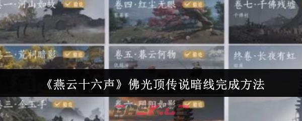 《燕云十六声》佛光顶传说暗线完成方法-第1张-手游攻略-GASK