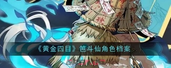 《黄金四目》笆斗仙角色档案-第1张-手游攻略-GASK