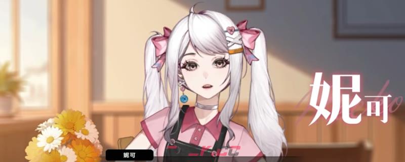 《中国式相亲》妮可剧情正确选项介绍-第1张-单机攻略-GASK
