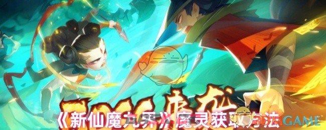 《新仙魔九界》魔灵获取方法-第1张-手游攻略-GASK