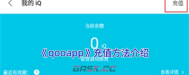 《qooapp》充值方法介绍