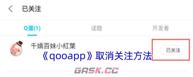 《qooapp》取消关注方法