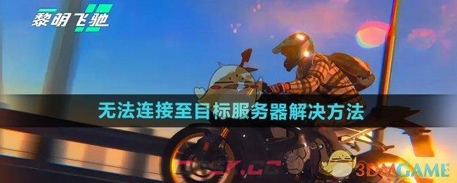 《黎明飞驰》无法连接至目标服务器解决方法-第1张-手游攻略-GASK