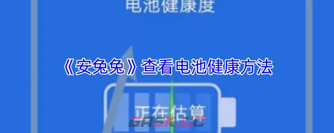 《安兔兔》查看电池健康方法