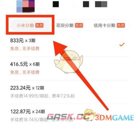 《小米商城》分期买手机方法-第6张-手游攻略-GASK