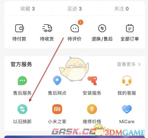 《小米商城》以旧换新方法-第3张-手游攻略-GASK