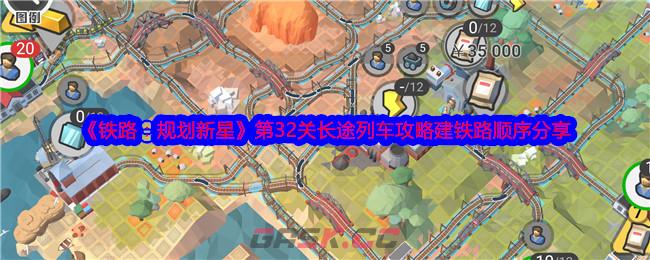 《铁路：规划新星》第32关长途列车攻略建铁路顺序分享-第1张-手游攻略-GASK