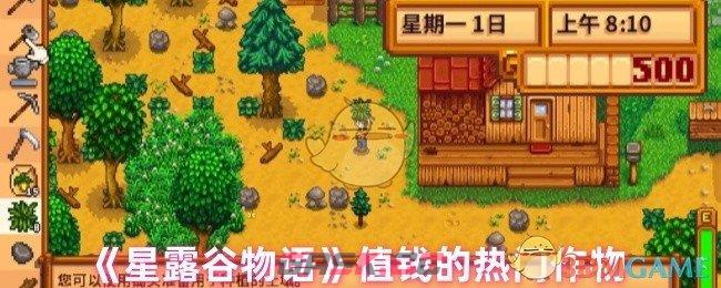 《星露谷物语》值钱的热门作物-第1张-手游攻略-GASK