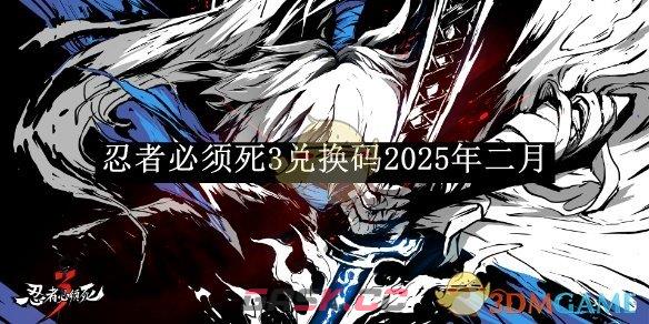 《忍者必须死3》兑换码2025年二月