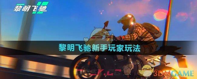 《黎明飞驰》新手玩家玩法教学-第1张-手游攻略-GASK