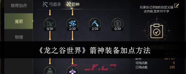 《龙之谷世界》箭神装备加点方法-第1张-手游攻略-GASK