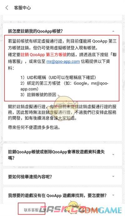 《qooapp》账号注销方法-第5张-手游攻略-GASK