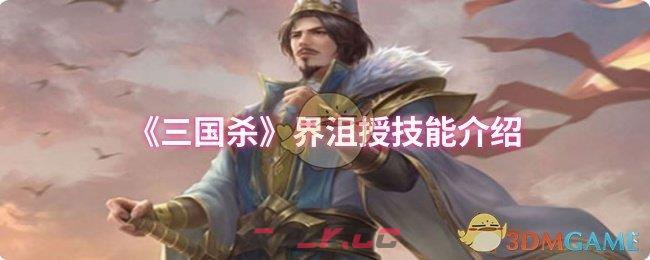《三国杀》界沮授技能介绍-第1张-手游攻略-GASK
